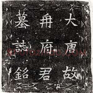 唐代《公孙君妻刘相 墓志》拓片原图欣赏下载