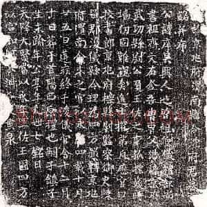 唐代《冉知微 墓志》拓片原图欣赏下载