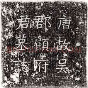 唐代《李君妻刘氏 墓志》拓片原图欣赏下载