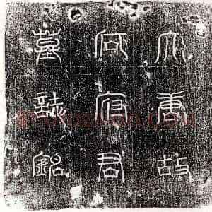 唐代《梁善 墓志》拓片原图欣赏下载