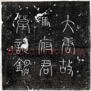 唐代《魏远望 墓志》拓片原图欣赏下载