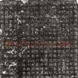 隋代《王清 墓志》拓片原图欣赏下载