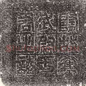 隋代《裴相 墓志》拓片原图欣赏下载