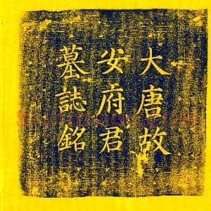 唐代《李明 墓志》拓片原图欣赏下载