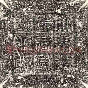 唐代《李粹 墓志》拓片原图欣赏下载
