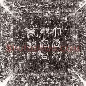 唐代《赵简 墓志》拓片原图欣赏下载
