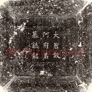 唐代《卢思顺 墓志》拓片原图欣赏下载