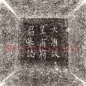 唐代《武文瑛 墓志》拓片原图欣赏下载