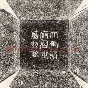 唐代《皇甫敖 墓志》拓片原图欣赏下载