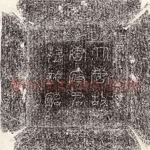唐代《陈烛 墓志》拓片原图欣赏下载