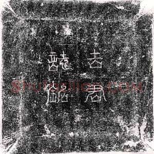 唐代《刘荣 墓志》拓片原图欣赏下载