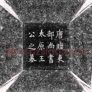 唐代《宇文倩 墓志》拓片原图欣赏下载