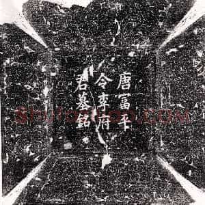 唐代《王澄 墓志》拓片原图欣赏下载