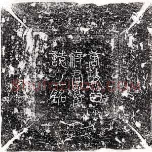 唐代《卢岫妻李氏 墓志》拓片原图欣赏下载