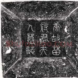 唐代《苗绠 墓志》拓片原图欣赏下载