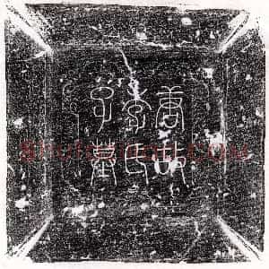 唐代《索森 墓志》拓片原图欣赏下载