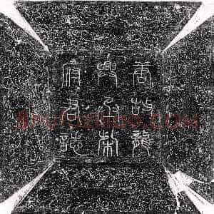 唐代《庞克廉 墓志》拓片原图欣赏下载