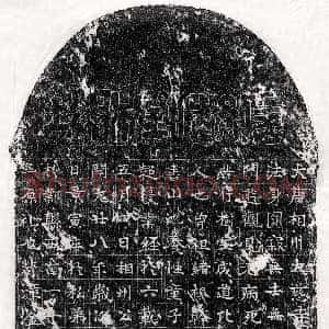 唐代《柴晦 墓志》拓片原图欣赏下载