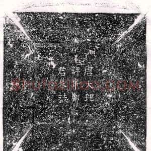 唐代《比丘法成 墓碑》拓片原图欣赏下载