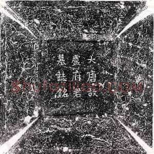 唐代《刘瑰 墓志》拓片原图欣赏下载