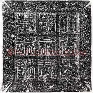 唐代《郑贺妻穆楚 墓志》拓片原图欣赏下载