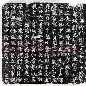 唐代《路钦质 墓志》拓片原图欣赏下载