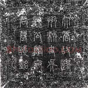 唐代《张屺 墓志》拓片原图欣赏下载