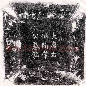 唐代《常习 墓志》拓片原图欣赏下载