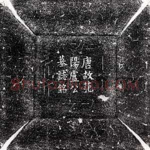 唐代《李守宗妻卢氏 墓志》拓片原图欣赏下载