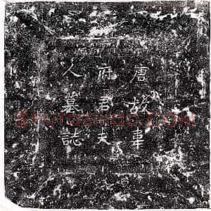 唐代《长孙君妻柳云彩 墓志》拓片原图欣赏下载