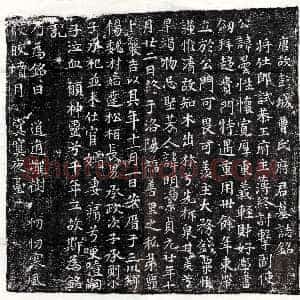 唐代《萧思讷 墓志》拓片原图欣赏下载