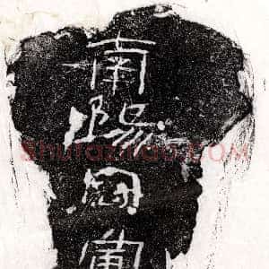 东汉《潘□ 墓志》拓片原图欣赏下载