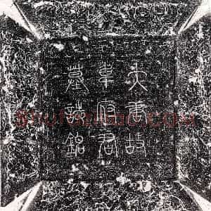 唐代《裴寅妻王氏 墓志》拓片原图欣赏下载