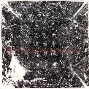 唐代《王贤 墓志》拓片原图欣赏下载