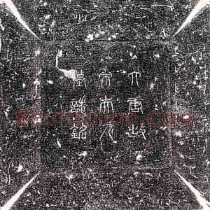 唐代《刘和 墓志》拓片原图欣赏下载