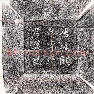唐代《屈突仲翔妻朱氏 墓志》拓片原图欣赏下载