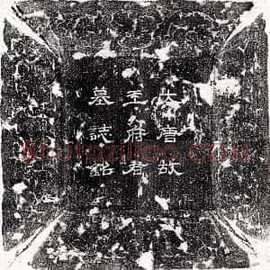 唐代《王令珣妻朱元干 墓志》拓片原图欣赏下载