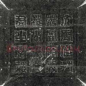 隋代《董琳 墓志》拓片原图欣赏下载