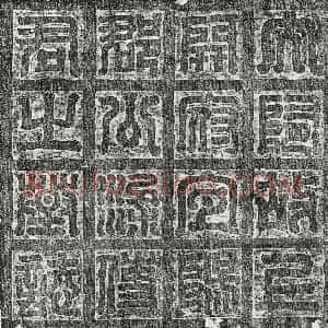 隋代《王铄 墓志》拓片原图欣赏下载