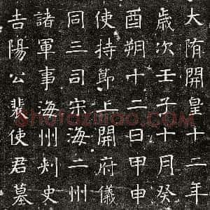 隋代《梁衍 墓志》拓片原图欣赏下载