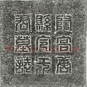 隋代《刘崖 墓志》拓片原图欣赏下载
