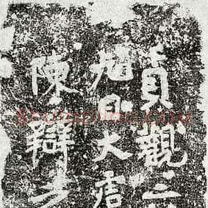 唐代《张德 墓志》拓片原图欣赏下载