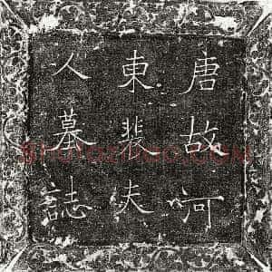 唐代《周叶 周叶妻郭氏 墓志》拓片原图欣赏下载