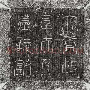 唐代《于永宁 墓志》拓片原图欣赏下载