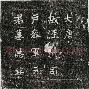 唐代《萧沉 墓志》拓片原图欣赏下载
