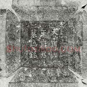 唐代《元豹蔚 墓志》拓片原图欣赏下载