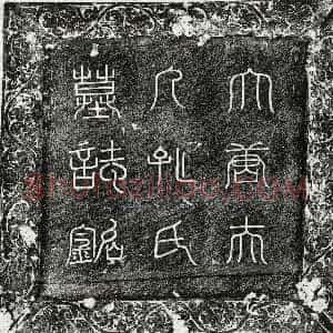 唐代《张仕文 墓志》拓片原图欣赏下载