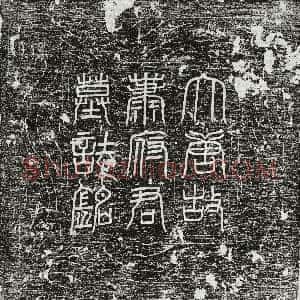 唐代《韦俶妻郑氏 墓志》拓片原图欣赏下载