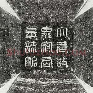 唐代《崔春卿 墓志》拓片原图欣赏下载