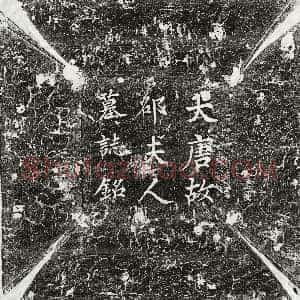 唐代《王大隐 墓志》拓片原图欣赏下载